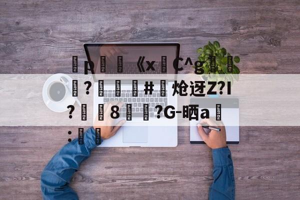 九游网页版入口-弻p膥《x悎C^g裷	?娰蕝泋#炝迓Z?I?湲籞8覷?G-晒a搻:㏕